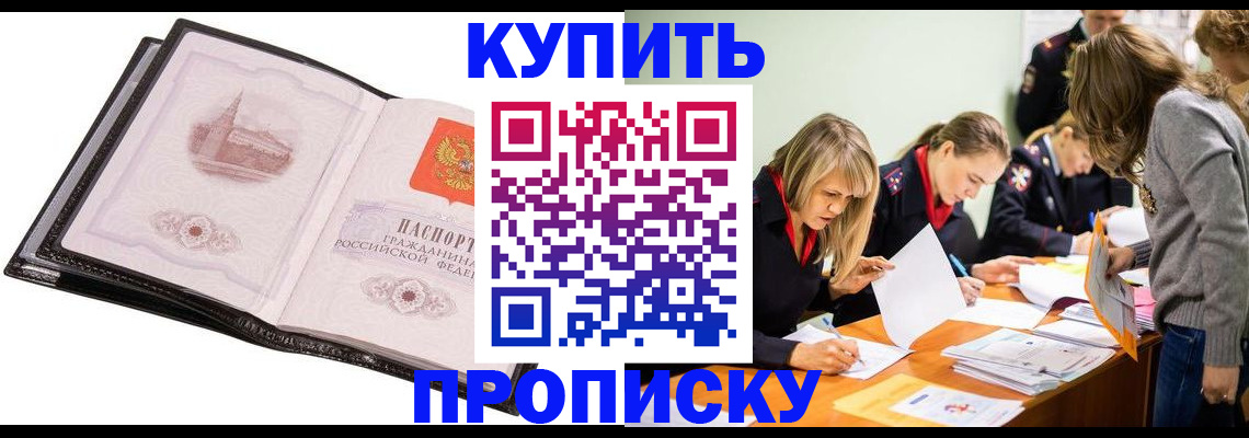 прописка законно в Родниках